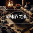 加味百花膏