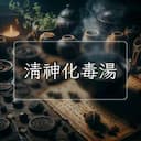 清神化毒湯