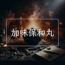 加味保和丸