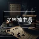加味補中湯