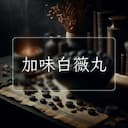 加味白薇丸