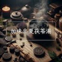 加味半夏茯苓湯