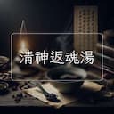 清神返魂湯
