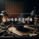 加味參朮苓附湯