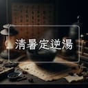 清暑定逆湯