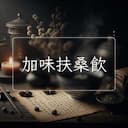 加味扶桑飲