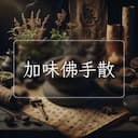 加味佛手散