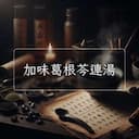 加味葛根芩連湯