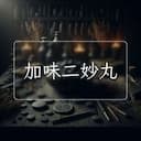 加味二妙丸