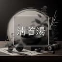 清首湯