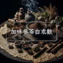 加味參苓白朮散