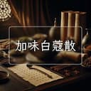 加味白蔻散