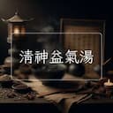 清神益氣湯