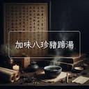 加味八珍豬蹄湯