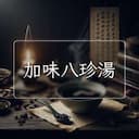 加味八珍湯