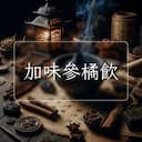 加味參橘飲