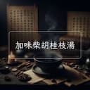 加味柴胡桂枝湯