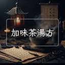 加味茶湯方