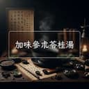 加味參朮苓桂湯