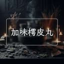 加味樗皮丸