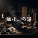 加味二冬湯