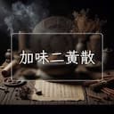 加味二黃散