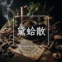 黛蛤散