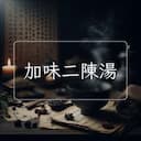 加味二陳湯