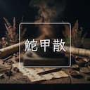 鮀甲散