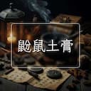 鼢鼠土膏