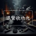 退管收功丸