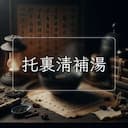 托裏清補湯