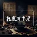 托裏清中湯