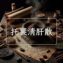 托裏清肝散