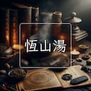恆山湯