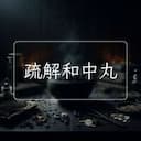 疏解和中丸