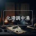 化滯調中湯