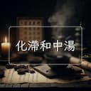化滯和中湯
