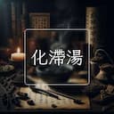 化滯湯