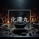 化滯丸