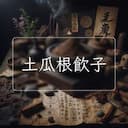 土瓜根飲子