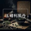 玉蟾利風丹