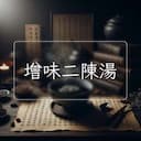 增味二陳湯