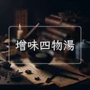 增味四物湯