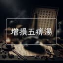 增損五痹湯
