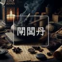 閘闆丹