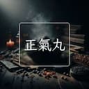 正氣丸