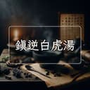 鎮逆白虎湯