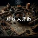 珍珠人牙散