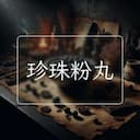 珍珠粉丸